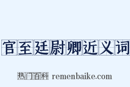 官至廷尉卿近义词是什么意思的图片